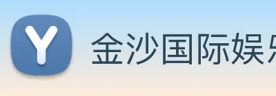 金沙国际娱乐城 Logo